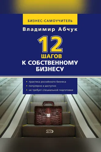 Обложка книги «12 шагов к собственному бизнесу»