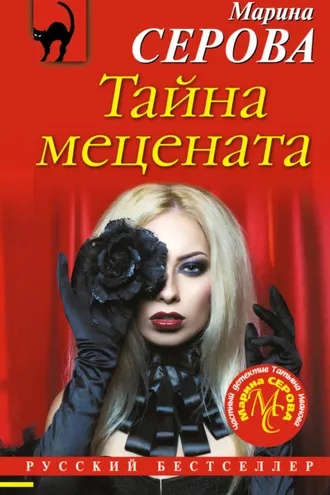 Обложка книги «Тайна мецената»