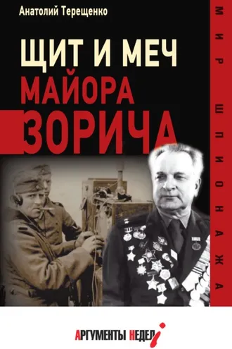 Обложка книги «Щит и меч майора Зорича»