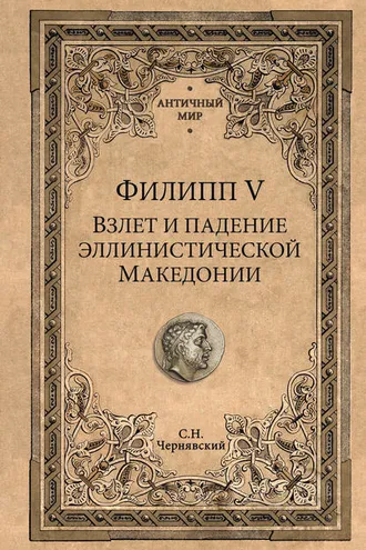 Обложка книги «Филипп V. Взлет и падение эллинистической Македонии»