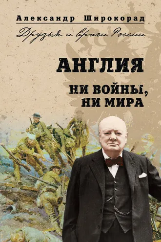 Обложка книги «Англия. Ни войны, ни мира»