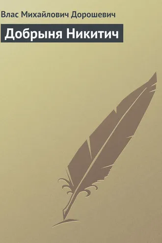 Обложка книги «Добрыня Никитич»