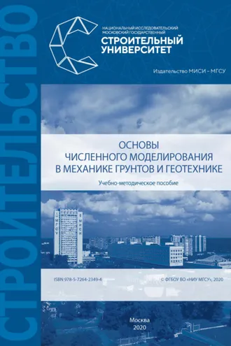 Обложка книги «Основы численного моделирования в механике грунтов и геотехнике»