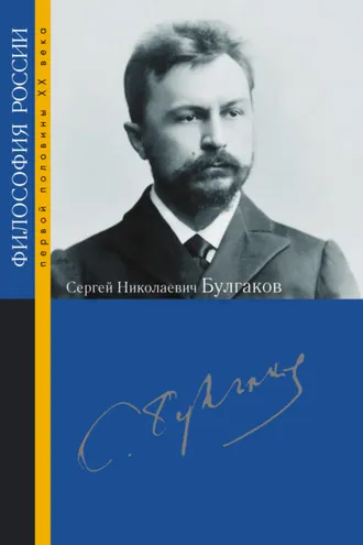 Обложка книги «Сергей Николаевич Булгаков»