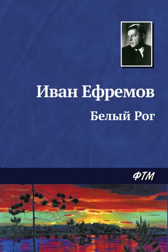 Обложка книги «Белый Рог»