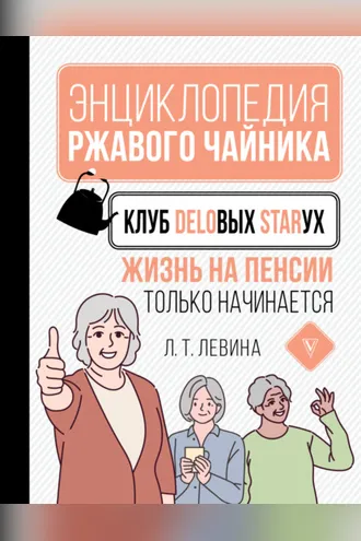 Обложка книги «Клуб деловых старух. Жизнь на пенсии только начинается»