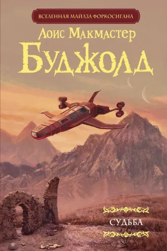 Обложка книги «Судьба»