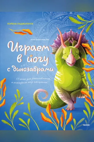 Обложка книги «Играем в йогу с динозаврами. 12 асан для расслабления и контроля над эмоциями»