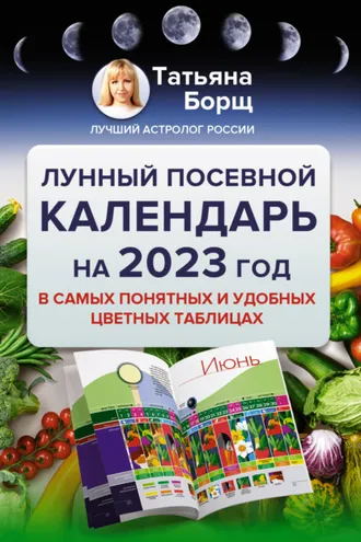 Обложка книги «Лунный посевной календарь на 2023 год в самых понятных и удобных цветных таблицах»