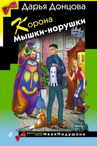 Обложка книги «Корона Мышки-норушки»