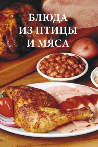 Обложка книги «Блюда из птицы и мяса»