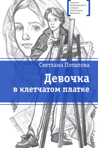 Обложка книги «Девочка в клетчатом платке»