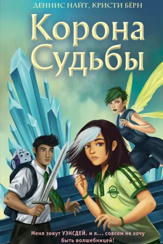 Обложка книги «Корона Судьбы»