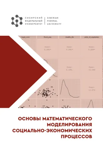 Обложка книги «Основы математического моделирования социально-экономических процессов»