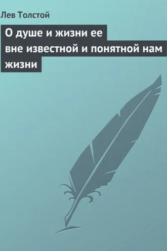 Обложка книги «О душе и жизни ее вне известной и понятной нам жизни»