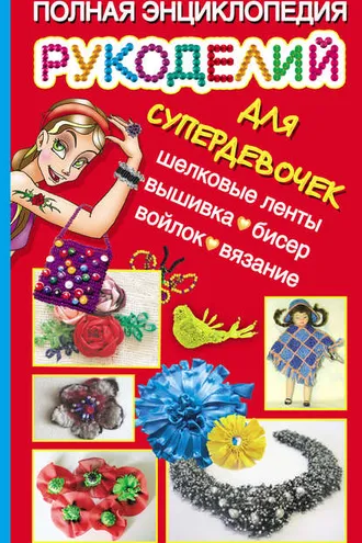 Обложка книги «Полная энциклопедия рукоделий для супердевочек»
