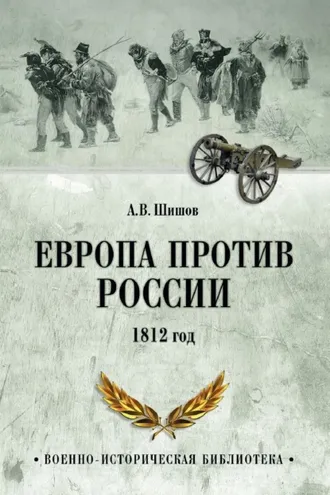 Обложка книги «Европа против России. 1812 год»
