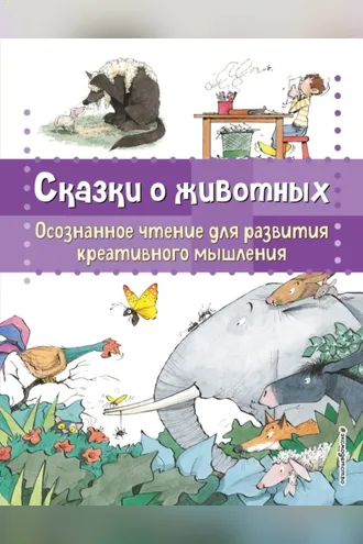 Обложка книги «Сказки о животных. Осознанное чтение для развития креативного мышления»