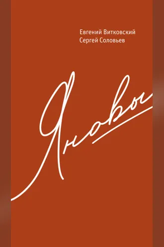 Обложка книги «Яновы: Штабс-капитан Янов. Племянник Янова»
