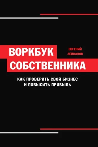 Обложка книги «Воркбук собственника. Как проверить свой бизнес и повысить прибыль»
