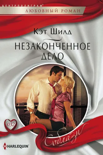Обложка книги «Незаконченное дело»