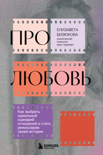 Обложка книги «Про любовь. Как выбрать идеальный сценарий отношений и стать режиссером своей истории»