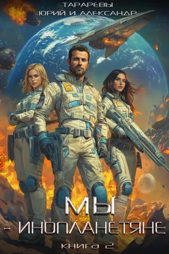 Обложка книги «Мы – инопланетяне. Книга 2»