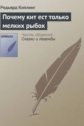 Обложка книги «Почему кит ест только мелких рыбок»