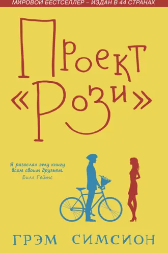 Обложка книги «Проект «Рози»»
