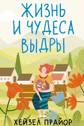 Обложка книги «Жизнь и чудеса выдры»