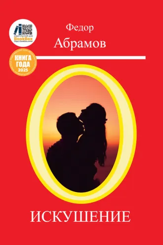 Обложка книги «Искушение»