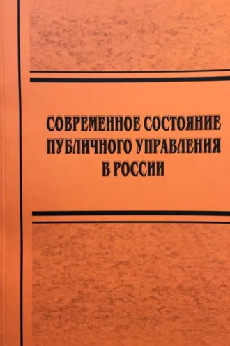 Обложка книги «Современное состояние публичного управления в России»