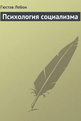 Обложка книги «Психология социализма»
