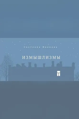 Обложка книги «Измышлизмы»