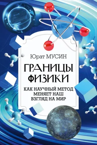 Обложка книги «Границы физики»