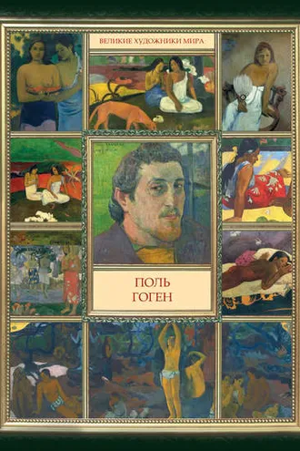 Обложка книги «Поль Гоген»