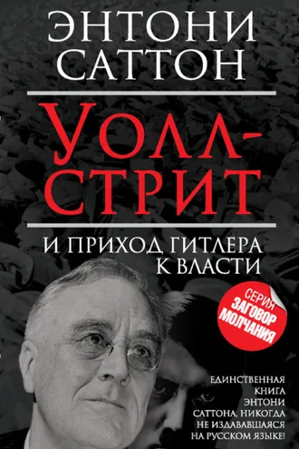 Обложка книги «Уолл-стрит и приход Гитлера к власти»