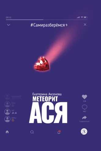 Обложка книги «Метеорит Ася»