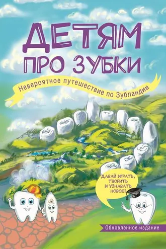 Обложка книги «Детям про зубки. Невероятное путешествие по Зубландии»