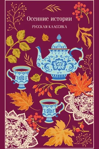 Обложка книги «Осенние истории. Русская классика»