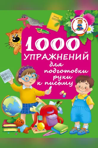 Обложка книги «1000 упражнений для подготовки руки к письму»