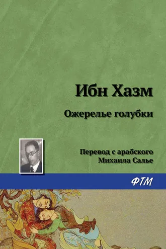 Обложка книги «Ожерелье голубки»