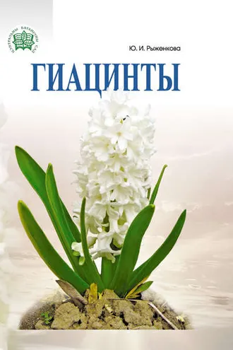 Обложка книги «Гиацинты»