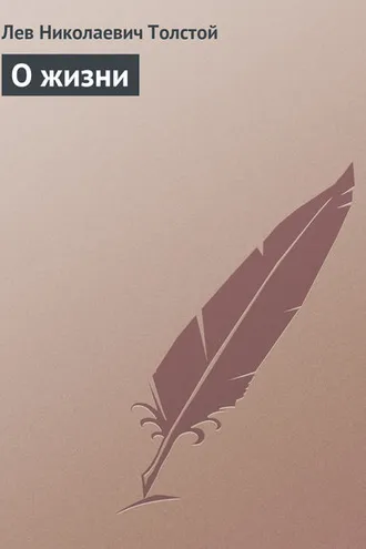 Обложка книги «О жизни»