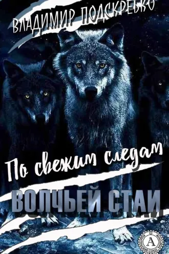 Обложка книги «По свежим следам волчьей стаи»