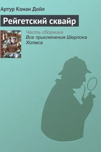 Обложка книги «Рейгетский сквайр»