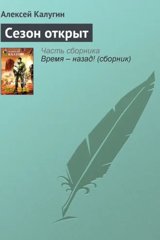 Обложка книги «Сезон открыт»