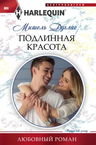 Обложка книги «Подлинная красота»