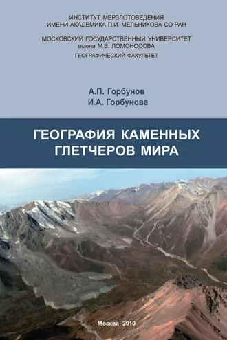 Обложка книги «География каменных глетчеров мира»