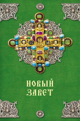 Обложка книги «Новый Завет»